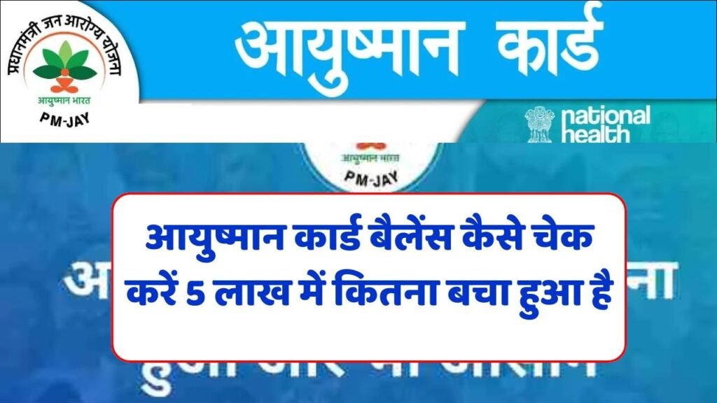 Ayushman Card Wallet Balance Check 2025