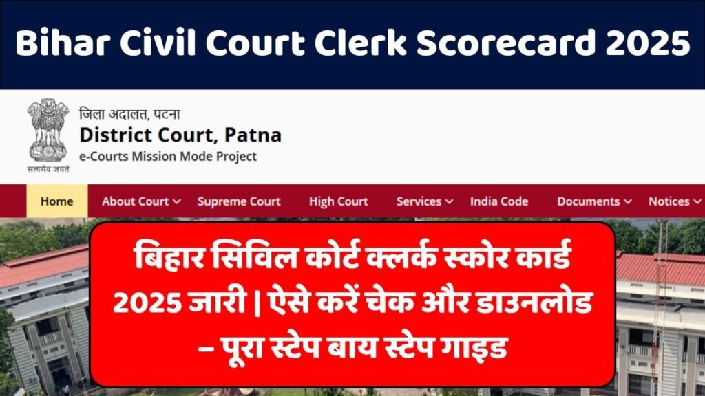 Bihar Civil Court Clerk Scorecard 2025: स्कोर कार्ड डाउनलोड लिंक, मार्क्स डिटेल्स और कटऑफ देखें